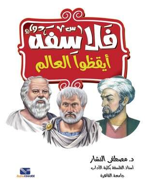 cover image of فلاسفة ايقظوا العالم